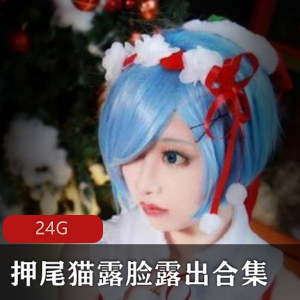 押尾猫微博网红露脸合集
