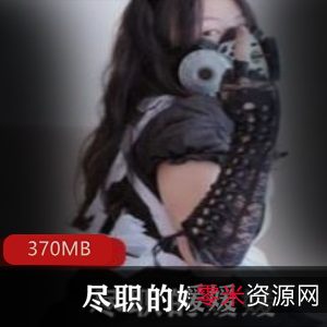 OnlyFans推特FL姬（尽职的媛媛）商品