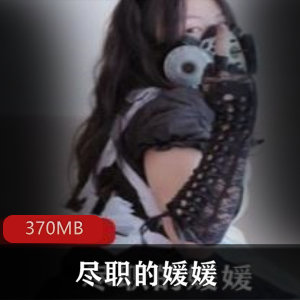 OnlyFans推特FL姬（尽职的媛媛）商品