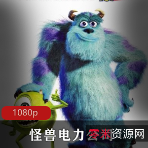 怪兽电力公司：美国动画经典高清推荐