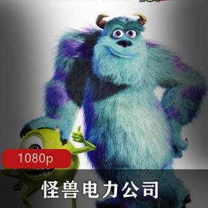 怪兽电力公司：美国动画经典高清推荐