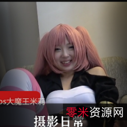 大魔王米莉姆的威力：超高质量cos精品资源