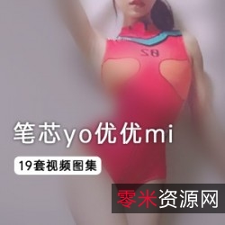 《笔芯yo优优mi》20分钟坐式天仙TV视频全集