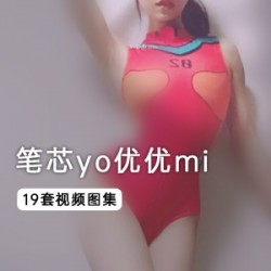 《笔芯yo优优mi》20分钟坐式天仙TV视频全集