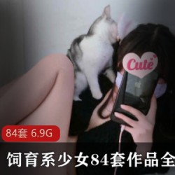 超级可爱高颜值妹子（饲育系少女）全集收藏