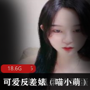 1.喵小萌：可爱反差婊合集，让你爱上不一样的可爱2.探索喵小萌的可爱反差婊风格，尽享合集精华3.喵小萌：可爱与反差的完美融合，必备合集4.喵小萌的婊风可爱合集，让你眼前一亮5.喵小萌：打破传统的可爱反差婊，合集推荐6.喵小萌的可爱反差婊风格，一网打尽合集7.喵小萌：超萌可爱，又带点反差的婊风合集8.喵小萌：可爱与婊风的完美碰撞，不容错过的合集