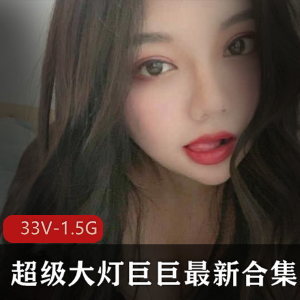 限时特惠快手超级大猫女主播巨巨最新作品合集