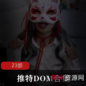 推特DOM合集23部