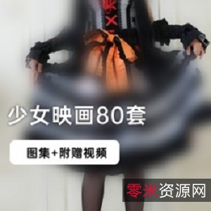 清纯火辣的80套少女映画:二次元腐宅拍摄的模特精彩绝伦