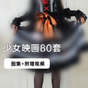 清纯火辣的80套少女映画：二次元腐宅拍摄的模特精彩绝伦