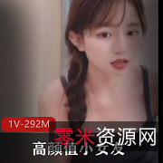 1V-292M高颜值小女友