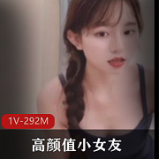 1V-292M高颜值小女友