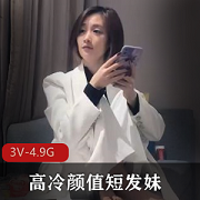 高冷短发妹的探花颜值商品