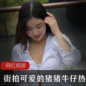 可爱猪猪牛仔热裤美腿街拍作品7部7V/14.07G