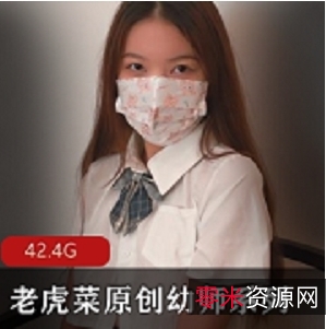 老虎菜幼师系列弹