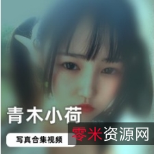 浮力姬青木小荷写真合集