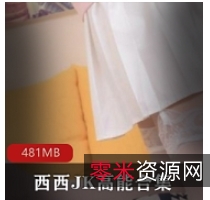 西西JK的高能美腿表演