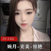 婉月完美惊艳顶级享受作者自拍漏鲍鲍聊S颜值高价约P观看