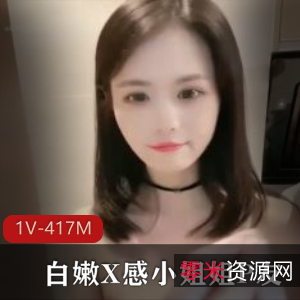 白嫩小姐姐P友自拍时长33分钟1V-417M