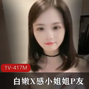 白嫩小姐姐P友自拍时长33分钟1V-417M