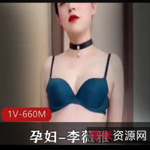 孕妇自拍视频-李薇雅28分钟S货风采经典互动1V-660M