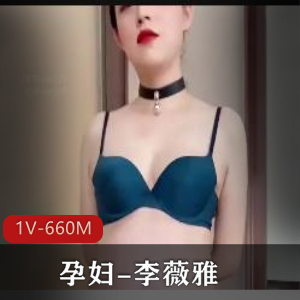 孕妇自拍视频-李薇雅28分钟S货风采经典互动1V-660M
