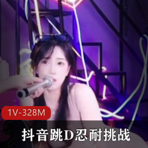 《抖音跳D忍耐挑战：1V-328M，小姐姐疯传时长8分钟》