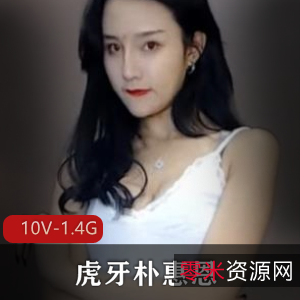 虎牙朴惠恩经典热舞自拍直播视频集合,10段1.4G超清画质,时长3-21分钟