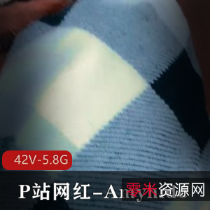 P站网红Amyhide合集1：时长特写短剧老六资源，观看5.8G视频