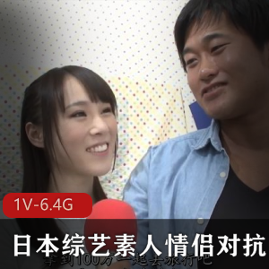 日本综艺素人情侣对抗系列1V-6.4G，时长2小时42分，绝版资源，you+ma