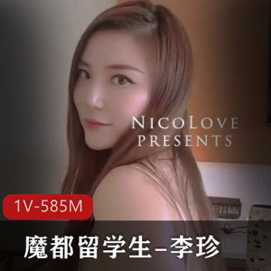 推特网红李珍S曲线身材1V-585M视频下载宅男必看