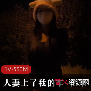 亿米：妻子上了我的车-长腿黑丝，视频大小1V，593M