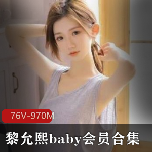 黎允熙baby高颜值网红作品合集，总时长970分钟！