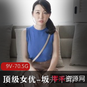 岛国女星坂井千晴精品作品合集70.5G包含VR版成熟主妇颜值身材烧度