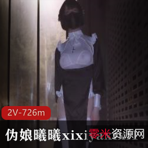 曦曦xixiyaxixi1五月合集，726m视频，大胆伪娘打野身材爱好