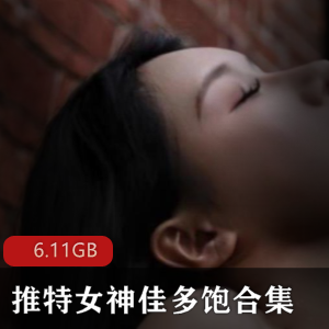 精选女神佳多饱：9头身反差表演，2058元视频6.1G