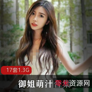 萌汁网红女神御姐模板轻熟系列视频合集1.3G