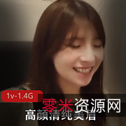 颜值清纯美眉X伴侣1V视频1.4G下载