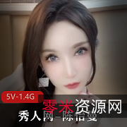 高科技女神陈怡曼诱惑大长腿资源5V1.4G