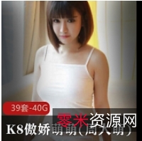 精选美女大G女神K8傲娇萌萌周大萌合集-美女大G女神K8傲娇萌萌周大萌合集