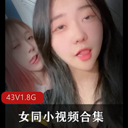1.限时特惠女同小视频合集，全43部，总时长1.8G！2.精选女同小视频合集，43部高清小视频，超值合集！3.最新女同小视频合集，43部精彩内容，让你欲罢不能！4.限量发售！女同小视频合集，全43部，1.8G超大容量！5.热门女同小视频合集，43部精品小视频，火爆上贤妗