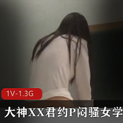 神秘约会：大神与闷靓女学生的故事（1V-1.3G）