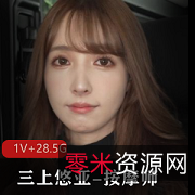 限时特惠三上悠亚早期作品-按摩师1V+28.5G