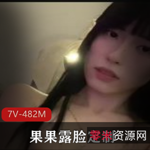 果果露脸定制7V-482M,精选美女8K礼物,抖音风女神L~车灯~掰鲍鲍