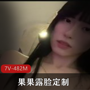 果果露脸定制7V-482M，精选美女8K礼物，抖音风女神L~车灯~掰鲍鲍