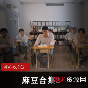 玩神麻豆合集，多部经典作品，精彩剧情不容错过！