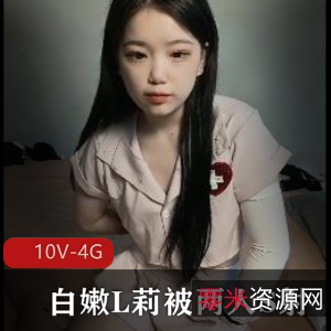 双马尾00后小姐姐挑战三人游，10V-4G高清视频下载观看