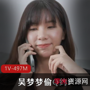 《偷Q记》-吴梦梦主演,1V-497M,时长29分,湾湾出品