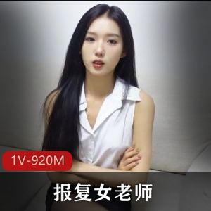 知名模特1V-920M高清视频，男生报复女老师的套路婊资源