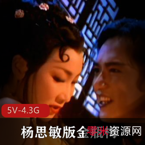 最美潘金莲:杨思敏整容港姐,金瓶梅5集4.3G观看下载